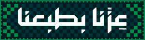 عزّنا بطبعنا